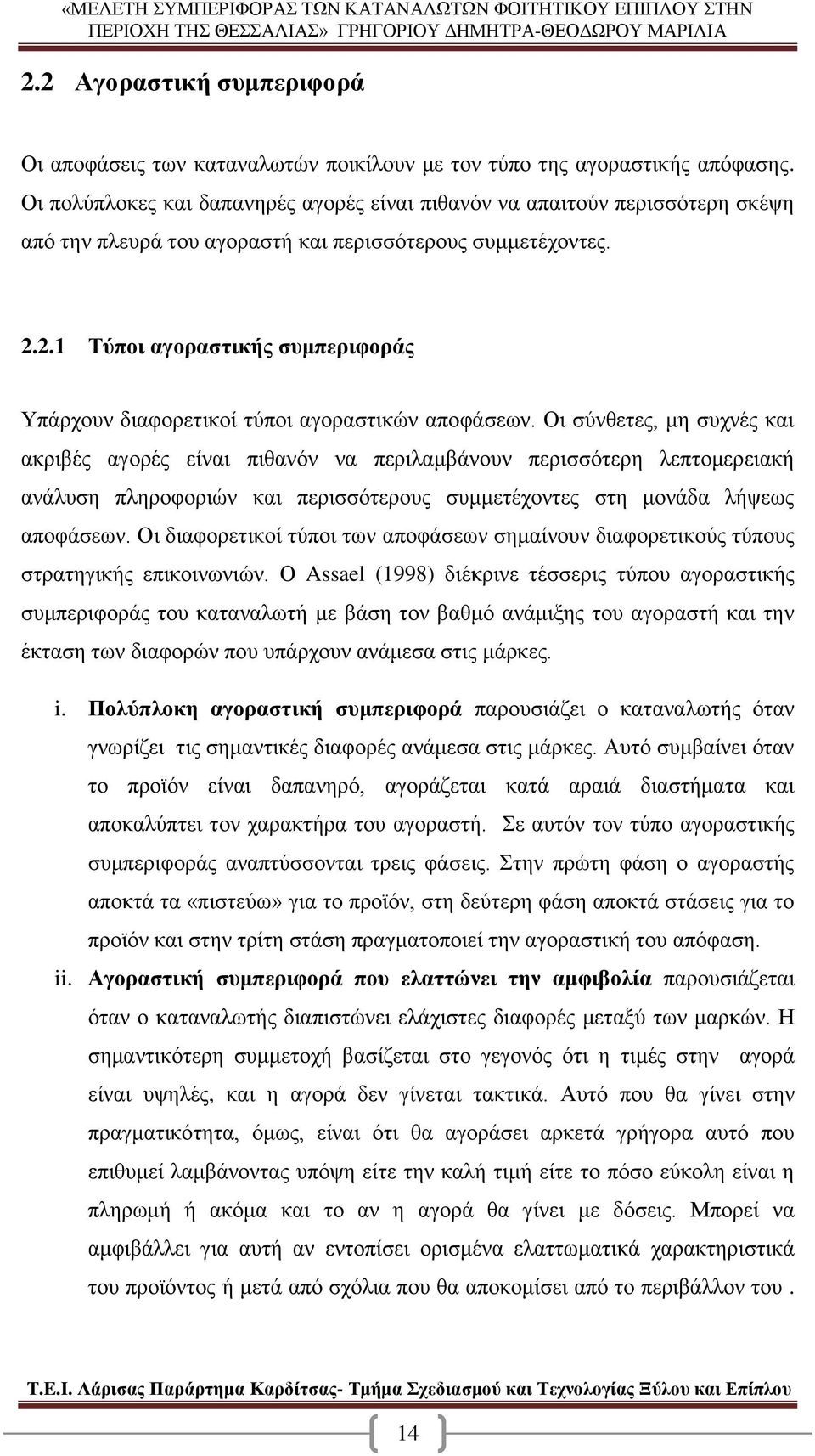 2.1 Τύποι αγοραστικής συμπεριφοράς Υπάρχουν διαφορετικοί τύποι αγοραστικών αποφάσεων.