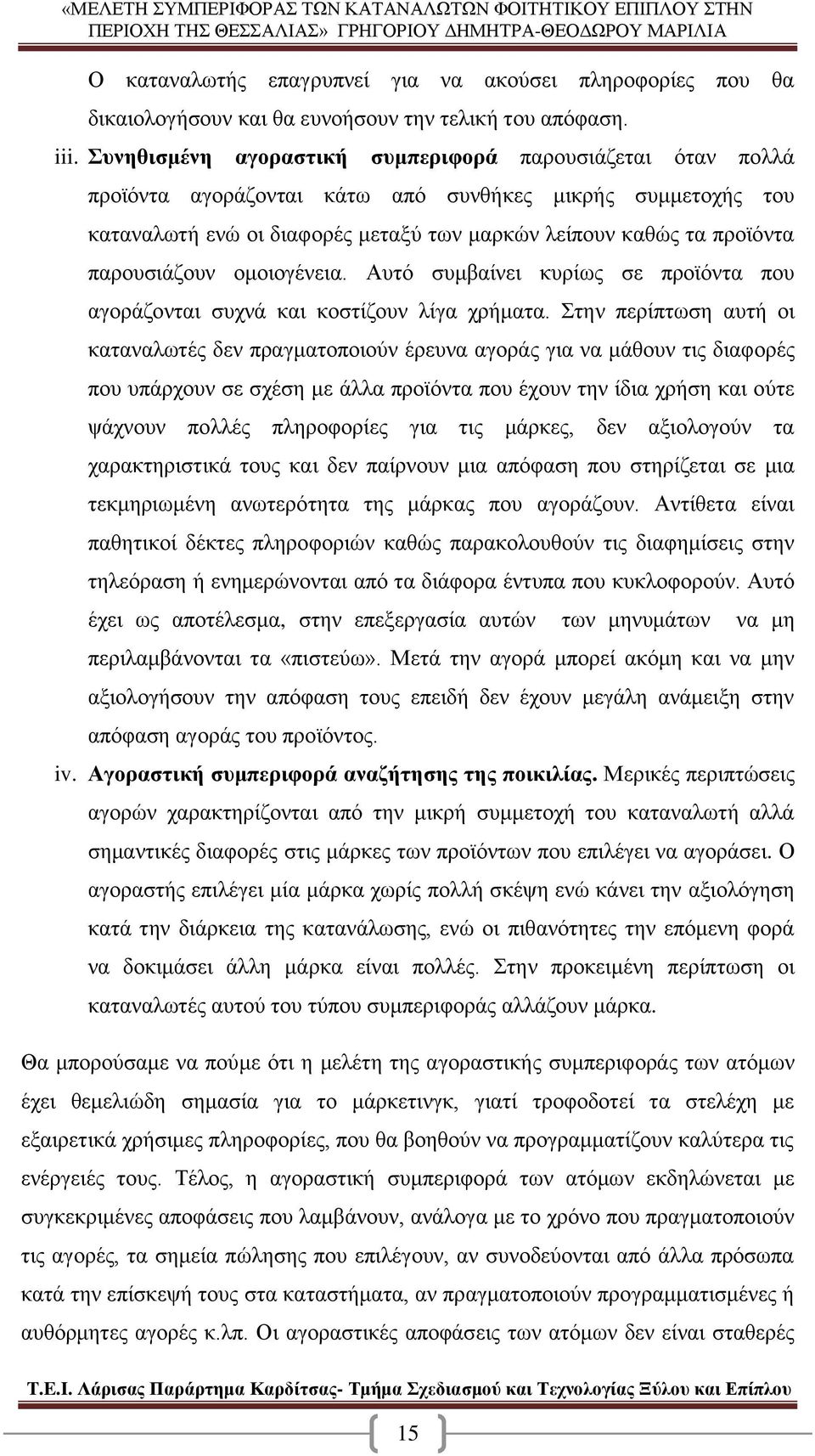 παρουσιάζουν ομοιογένεια. Αυτό συμβαίνει κυρίως σε προϊόντα που αγοράζονται συχνά και κοστίζουν λίγα χρήματα.