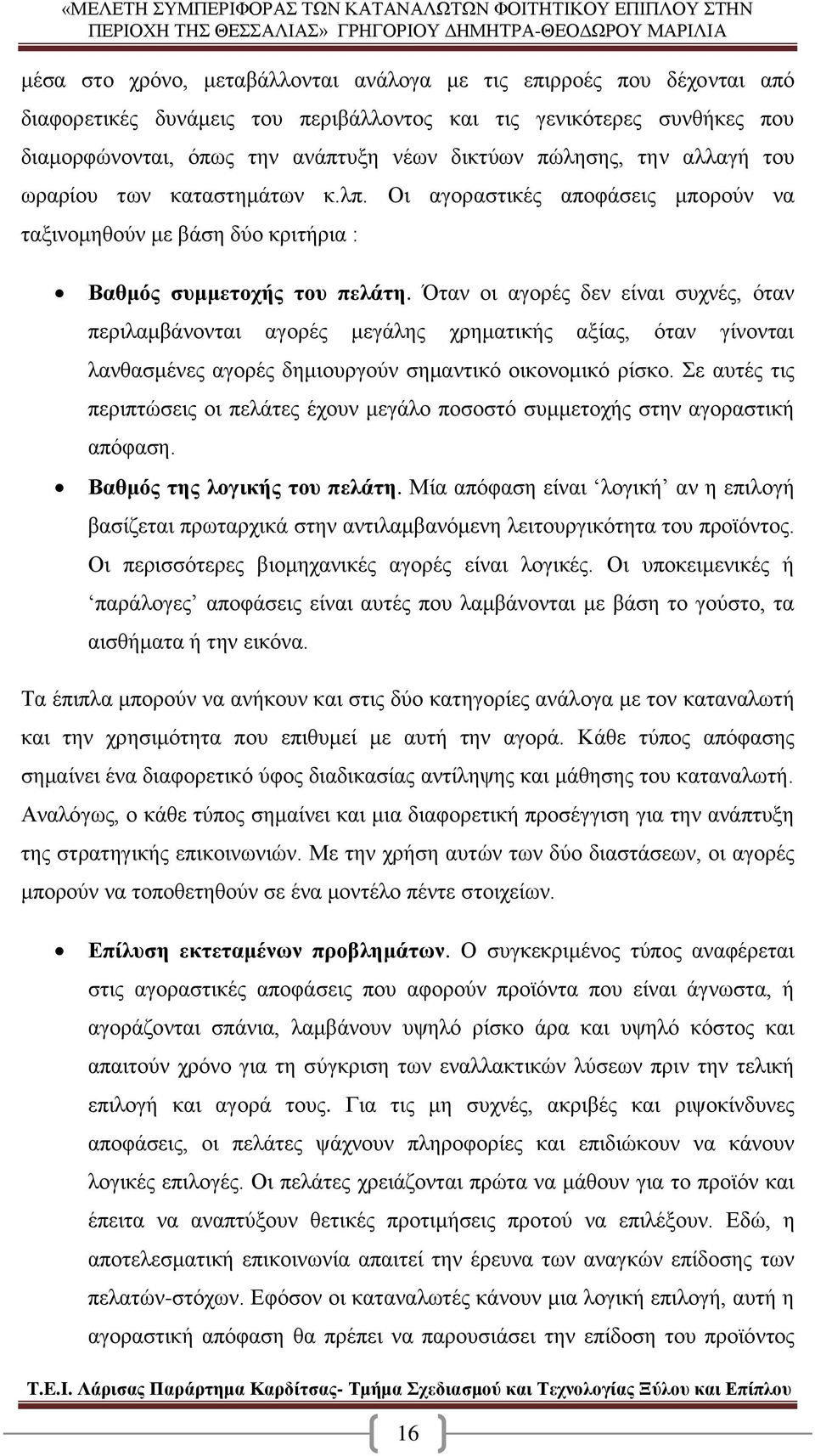 Όταν οι αγορές δεν είναι συχνές, όταν περιλαμβάνονται αγορές μεγάλης χρηματικής αξίας, όταν γίνονται λανθασμένες αγορές δημιουργούν σημαντικό οικονομικό ρίσκο.