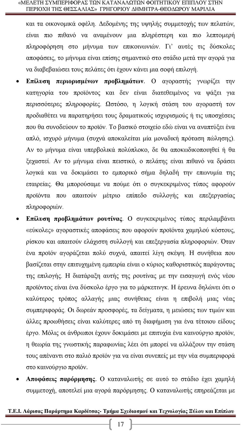 Ο αγοραστής γνωρίζει την κατηγορία του προϊόντος και δεν είναι διατεθειμένος να ψάξει για περισσότερες πληροφορίες.