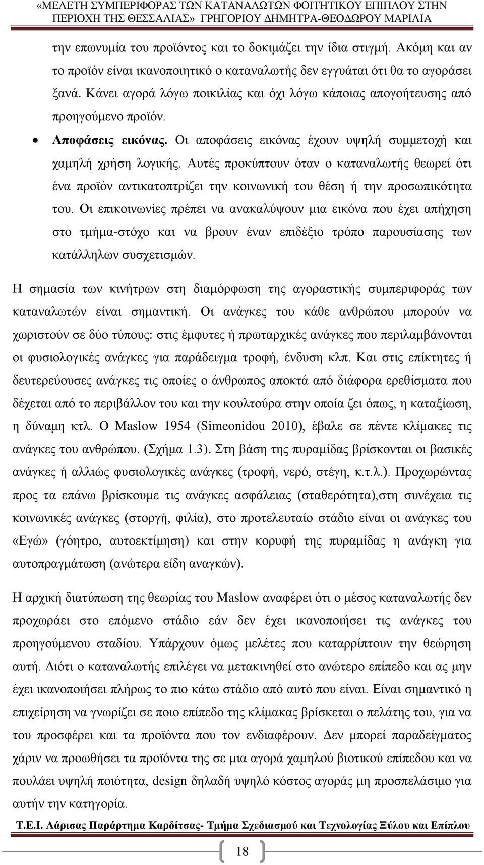 Αυτές προκύπτουν όταν ο καταναλωτής θεωρεί ότι ένα προϊόν αντικατοπτρίζει την κοινωνική του θέση ή την προσωπικότητα του.