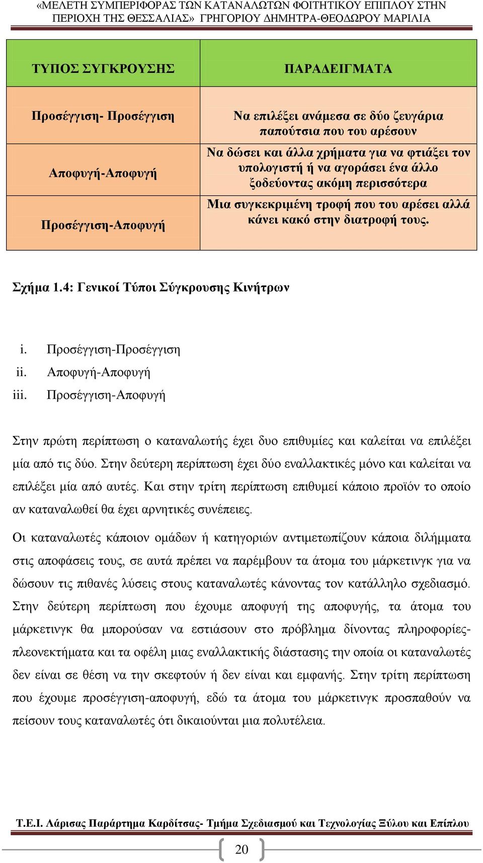 Προσέγγιση-Προσέγγιση ii. Αποφυγή-Αποφυγή iii. Προσέγγιση-Αποφυγή Στην πρώτη περίπτωση ο καταναλωτής έχει δυο επιθυμίες και καλείται να επιλέξει μία από τις δύο.