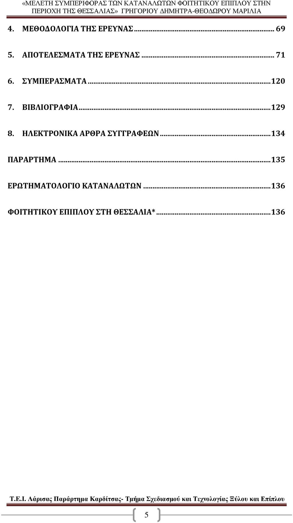 ΗΛΕΚΤΡΟΝΙΚΑ ΑΡΘΡΑ ΣΥΓΓΡΑΦΕΩΝ... 134 ΠΑΡΑΡΤΗΜΑ.
