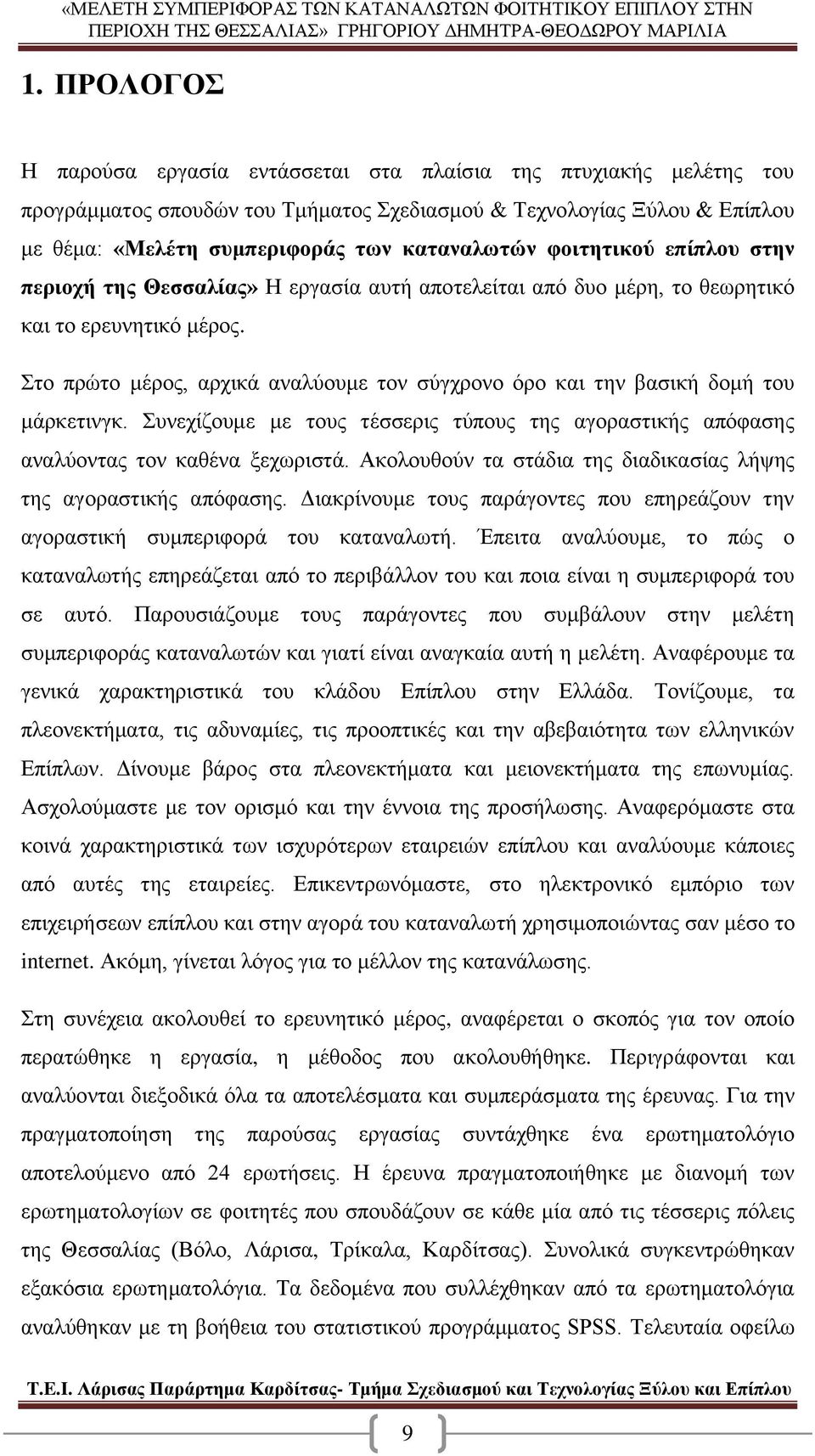 Στο πρώτο μέρος, αρχικά αναλύουμε τον σύγχρονο όρο και την βασική δομή του μάρκετινγκ. Συνεχίζουμε με τους τέσσερις τύπους της αγοραστικής απόφασης αναλύοντας τον καθένα ξεχωριστά.