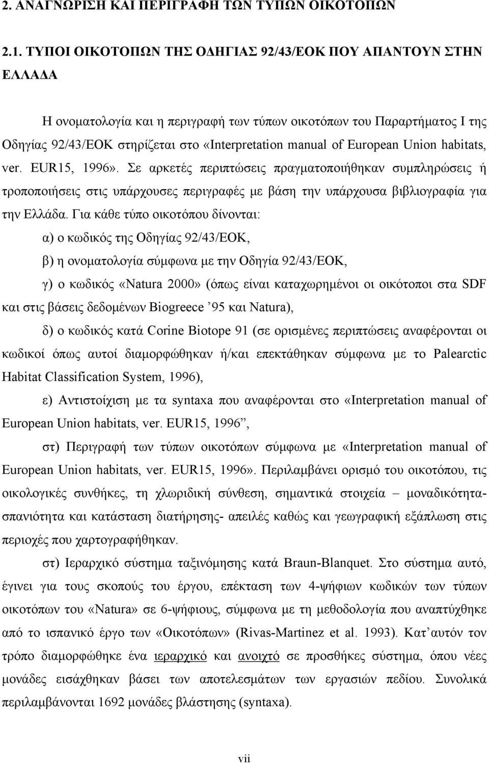 European Union habitats, ver. EUR15, 1996». Σε αρκετές περιπτώσεις πραγματοποιήθηκαν συμπληρώσεις ή τροποποιήσεις στις υπάρχουσες περιγραφές με βάση την υπάρχουσα βιβλιογραφία για την Ελλάδα.