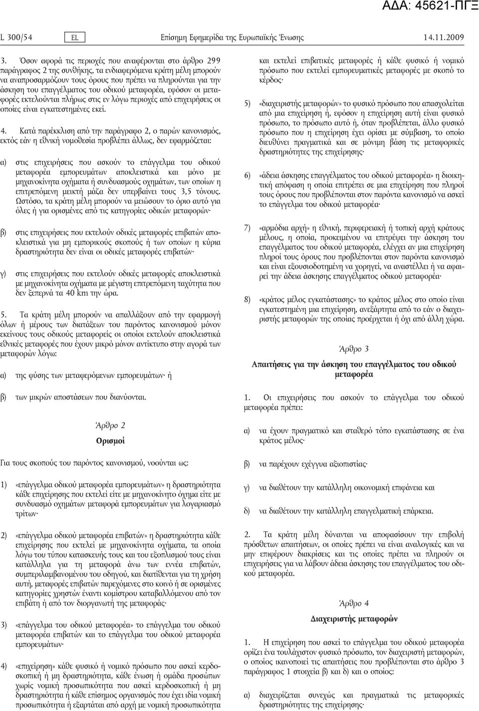 επαγγέλματος του οδικού μεταφορέα, εφόσον οι μεταφορές εκτελούνται πλήρως στις εν λόγω περιοχές από επιχειρήσεις οι οποίες είναι εγκατεστημένες εκεί. 4.