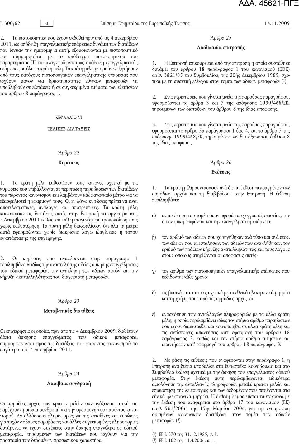 συμμορφούται με το υπόδειγμα πιστοποιητικού του παραρτήματος IIΙ και αναγνωρίζονται ως απόδειξη επαγγελματικής επάρκειας σε όλα τα κράτη μέλη.