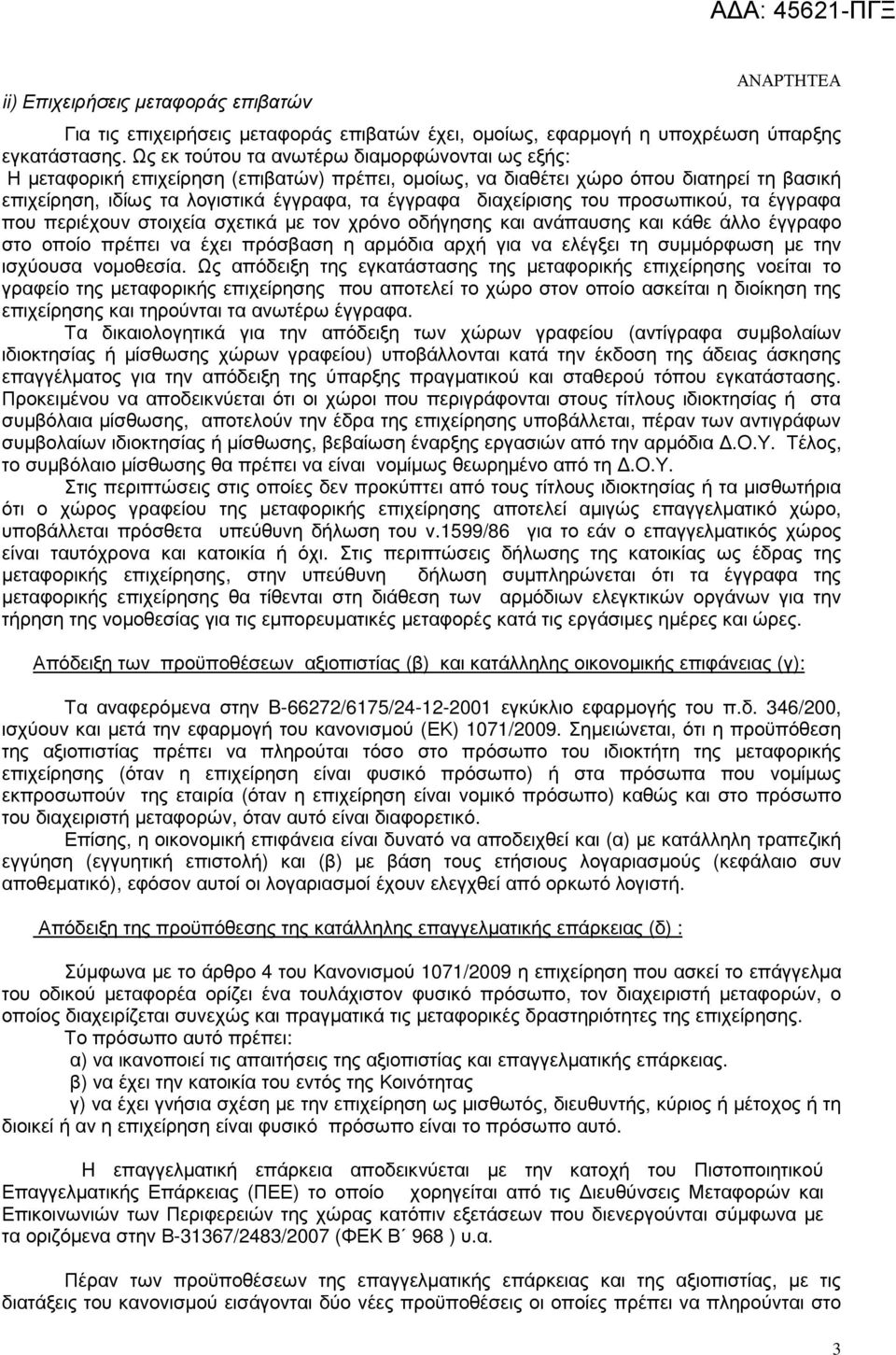 διαχείρισης του προσωπικού, τα έγγραφα που περιέχουν στοιχεία σχετικά µε τον χρόνο οδήγησης και ανάπαυσης και κάθε άλλο έγγραφο στο οποίο πρέπει να έχει πρόσβαση η αρµόδια αρχή για να ελέγξει τη