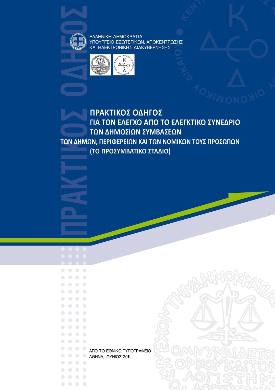 ΣΥΝΈΔΡΙΟ ΤΩΝ ΔΗΜΟΣΊΩΝ ΣΥΜΒΆΣΕΩΝ ΤΩΝ ΔΉΜΩΝ, ΠΕΡΙΦΕΡΕΙΏΝ ΚΑΙ ΤΩΝ ΝΟΜΙΚΏΝ ΤΟΥΣ