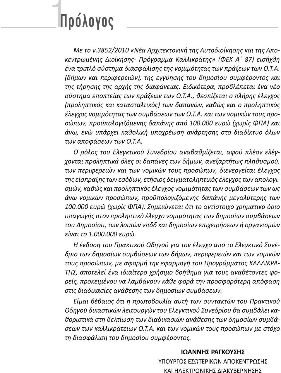Ειδικότερα, προβλέπεται ένα νέο σύστημα εποπτείας των πράξεων των Ο.Τ.Α.