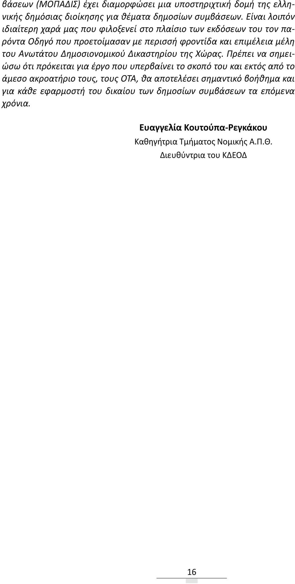 Ανωτάτου Δημοσιονομικού Δικαστηρίου της Χώρας.