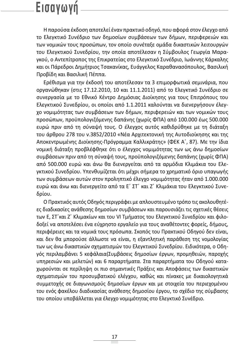 Δημήτριος Τσακανίκας, Ευάγγελος Καραθανασόπουλος, Βασιλική Προβίδη και Βασιλική Πέππα. Ερέθισμα για την έκδοσή του αποτέλεσαν τα 3 επιμορφωτικά σεμινάρια, που οργανώθηκαν (στις 17.12.2010, 10 και 11.