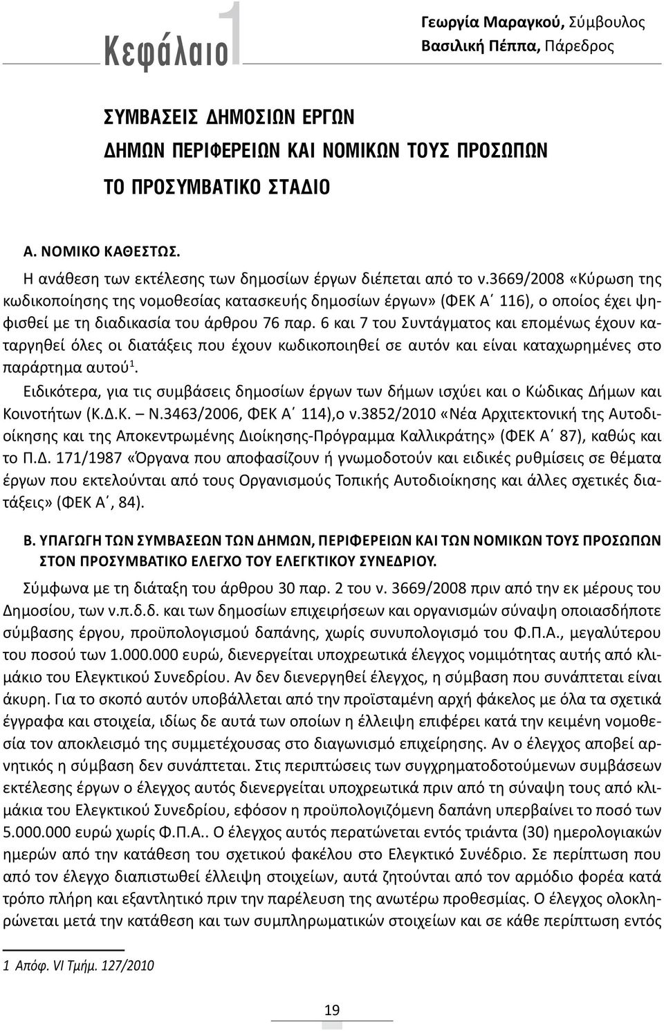 3669/2008 «Κύρωση της κωδικοποίησης της νομοθεσίας κατασκευής δημοσίων έργων» (ΦΕΚ Α 116), ο οποίος έχει ψηφισθεί με τη διαδικασία του άρθρου 76 παρ.