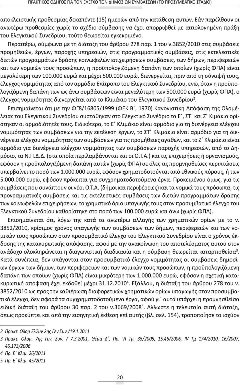 Περαιτέρω, σύμφωνα με τη διάταξη του άρθρου 278 παρ. 1 του ν.