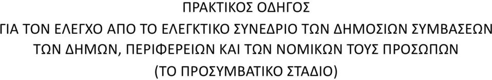 ΣΥΜΒΆΣΕΩΝ ΤΩΝ ΔΉΜΩΝ, ΠΕΡΙΦΕΡΕΙΏΝ ΚΑΙ
