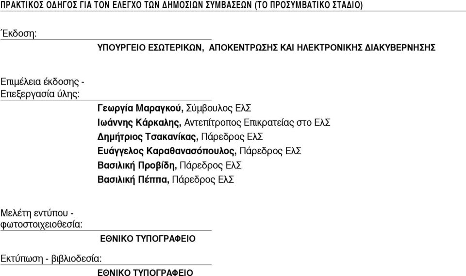 Αντεπίτροπος Επικρατείας στο ΕλΣ Δημήτριος Τσακανίκας, Πάρεδρος ΕλΣ Ευάγγελος Καραθανασόπουλος, Πάρεδρος ΕλΣ Βασιλική Προβίδη,