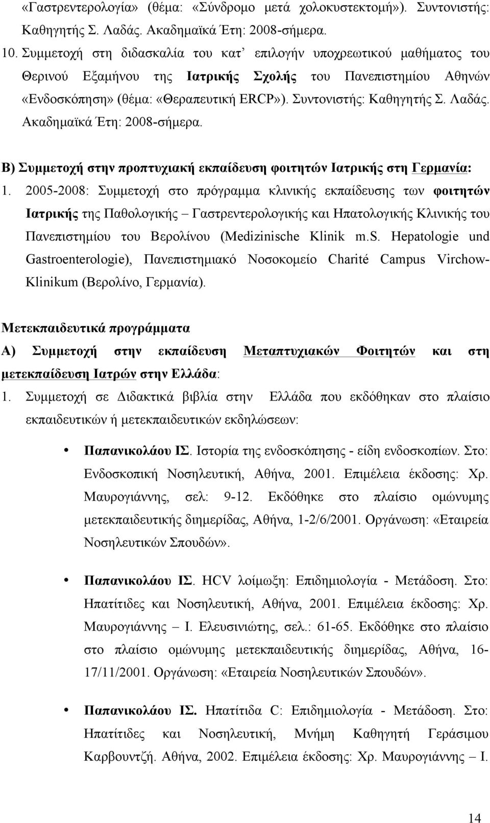 Λαδάς. Ακαδηµαϊκά Έτη: 2008-σήµερα. Β) Συµµετοχή στην προπτυχιακή εκπαίδευση φοιτητών Ιατρικής στη Γερµανία: 1.