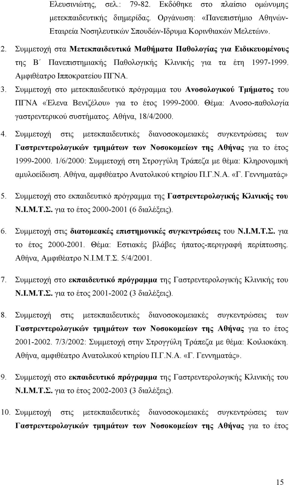 Συµµετοχή στο µετεκπαιδευτικό πρόγραµµα του Ανοσολογικού Τµήµατος του ΠΓΝΑ «Έλενα Βενιζέλου» για το έτος 1999-2000. Θέµα: Ανοσο-παθολογία γαστρεντερικού συστήµατος. Αθήνα, 18/4/2000. 4.