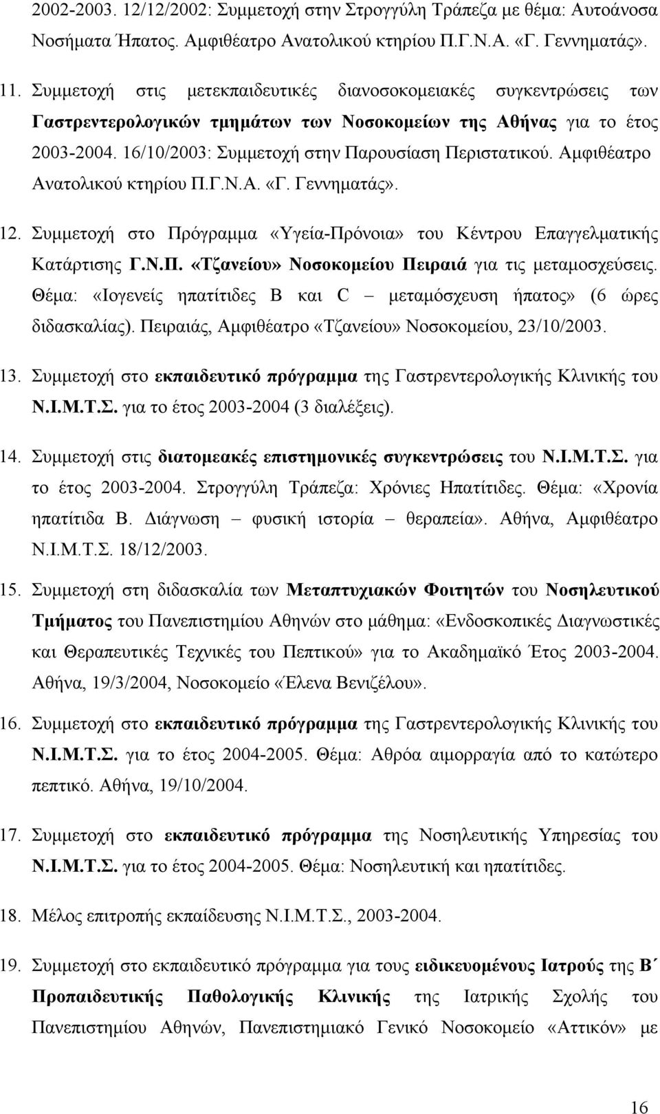 Αµφιθέατρο Ανατολικού κτηρίου Π.Γ.Ν.Α. «Γ. Γεννηµατάς». 12. Συµµετοχή στο Πρόγραµµα «Υγεία-Πρόνοια» του Κέντρου Επαγγελµατικής Κατάρτισης Γ.Ν.Π. «Τζανείου» Νοσοκοµείου Πειραιά για τις µεταµοσχεύσεις.