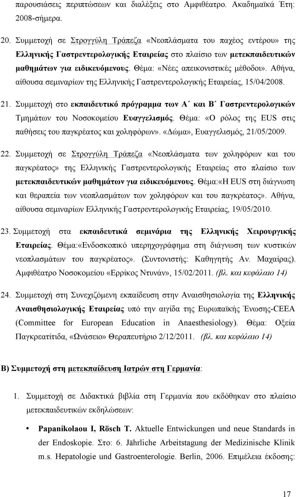 Θέµα: «Νέες απεικονιστικές µέθοδοι». Αθήνα, αίθουσα σεµιναρίων της Ελληνικής Γαστρεντερολογικής Εταιρείας, 15/04/2008. 21.