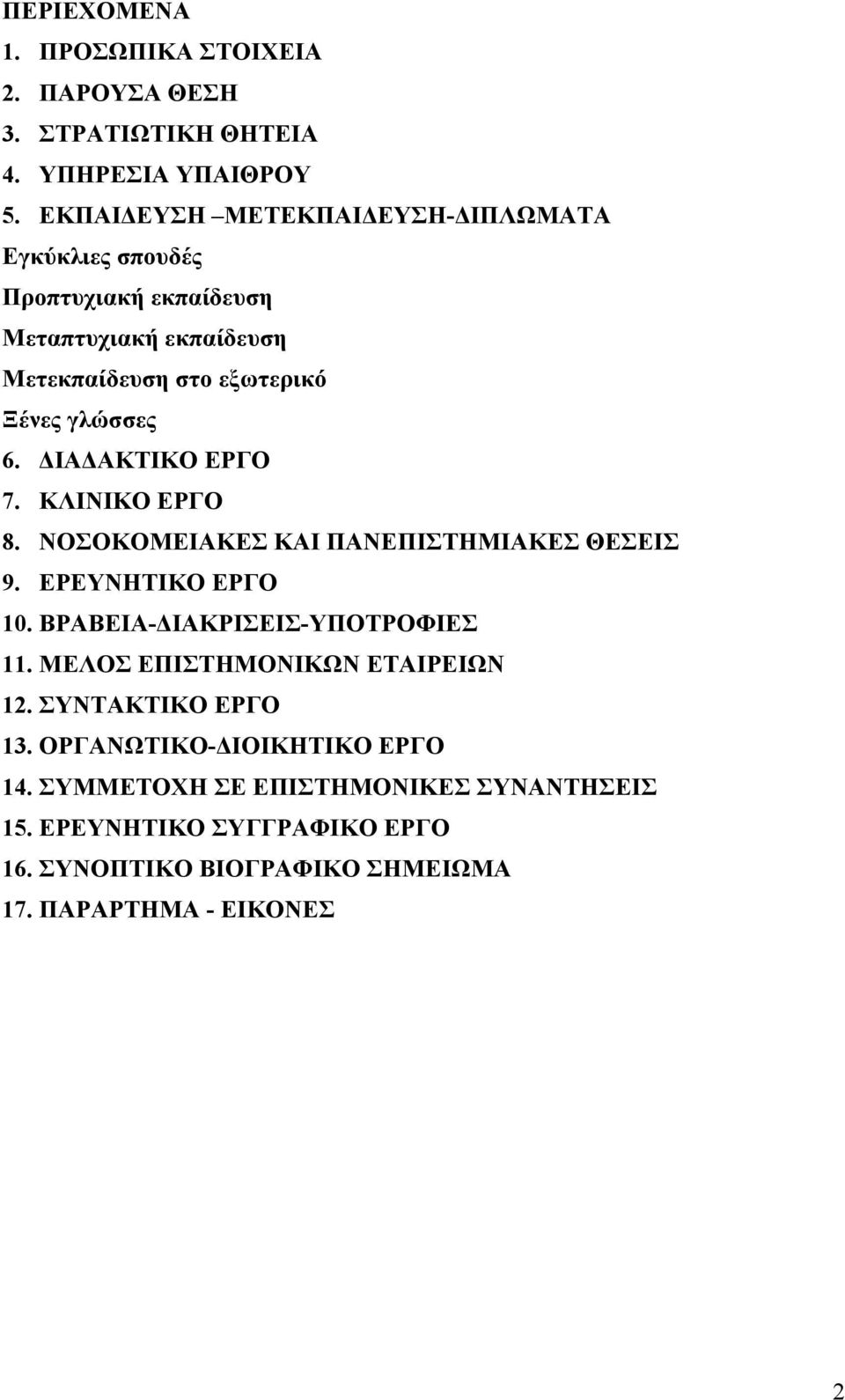 ΔΙΑΔΑΚΤΙΚΟ ΕΡΓΟ 7. ΚΛΙΝΙΚΟ ΕΡΓΟ 8. ΝΟΣΟΚΟΜΕΙΑΚΕΣ ΚΑΙ ΠΑΝΕΠΙΣΤΗΜΙΑΚΕΣ ΘΕΣΕΙΣ 9. EPEYNHTIKO EPΓO 10. ΒΡΑΒΕΙΑ-ΔΙΑΚΡΙΣΕΙΣ-ΥΠΟΤΡΟΦΙΕΣ 11.