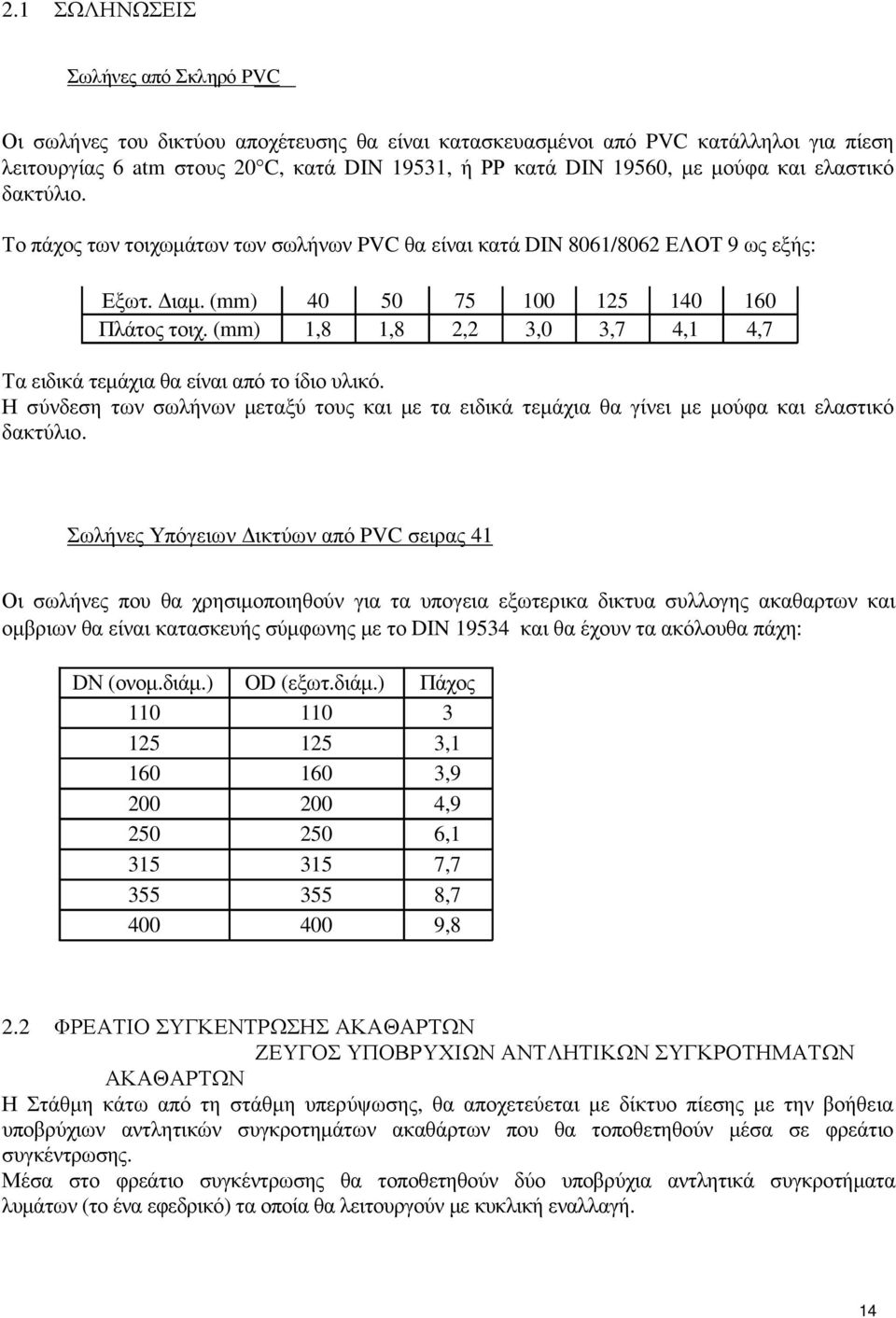 (mm) 1,8 1,8 2,2 3,0 3,7 4,1 4,7 Τα ειδικά τεµάχια θα είναι από το ίδιο υλικό. Η σύνδεση των σωλήνων µεταξύ τους και µε τα ειδικά τεµάχια θα γίνει µε µούφα και ελαστικό δακτύλιο.