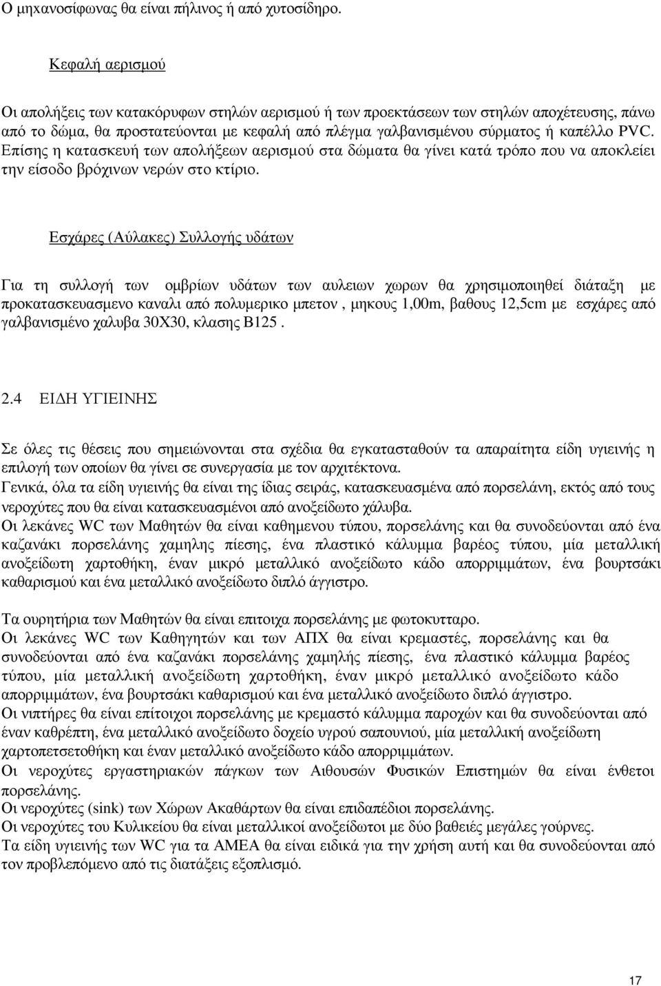 Επίσης η κατασκευή των απολήξεων αερισµού στα δώµατα θα γίνει κατά τρόπο που να αποκλείει την είσοδο βρόχινων νερών στο κτίριο.