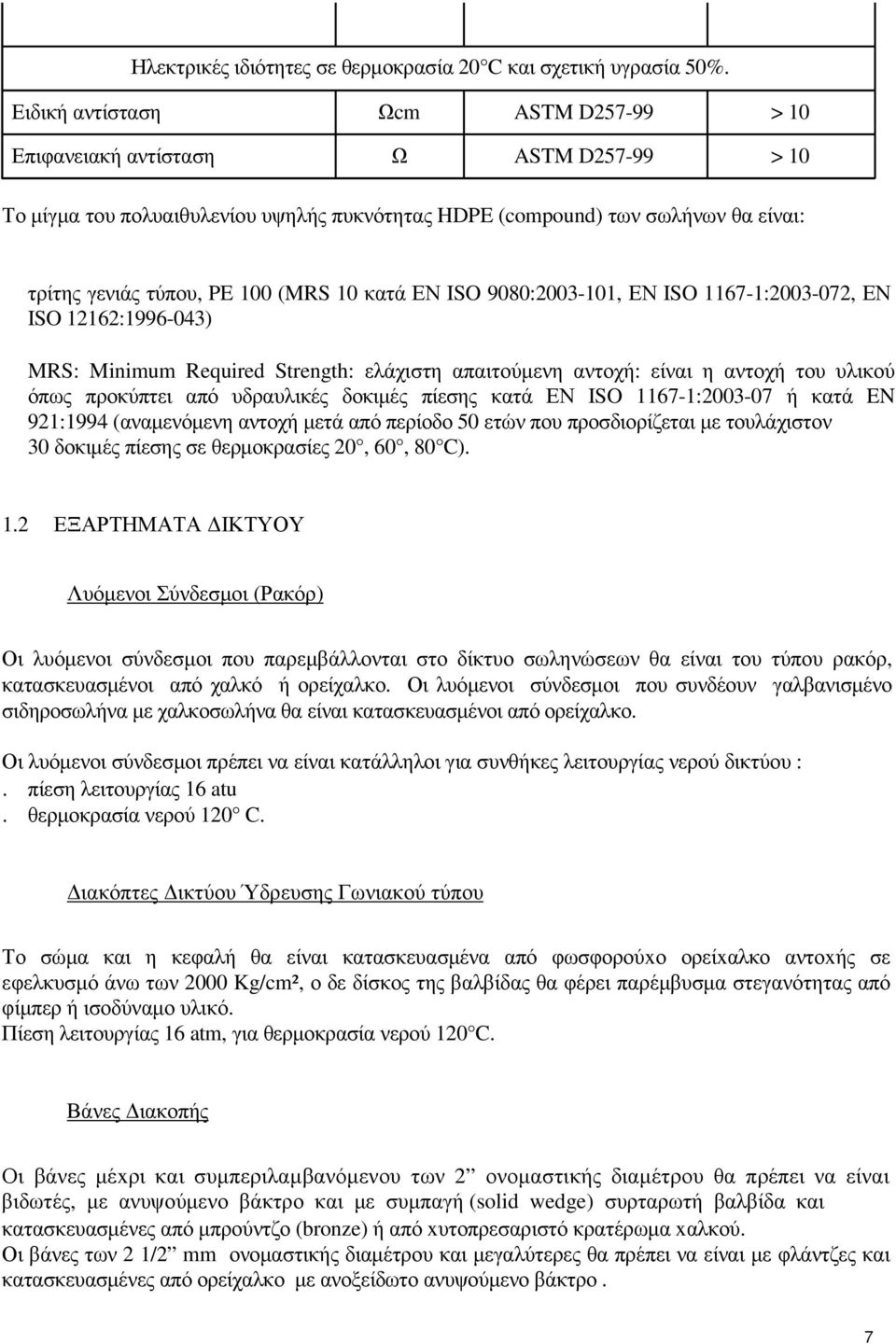 10 κατά ΕΝ ISO 9080:2003-101, ΕΝ ISO 1167-1:2003-072, ΕΝ ISO 12162:1996-043) MRS: Minimum Required Strength: ελάχιστη απαιτούµενη αντοχή: είναι η αντοχή του υλικού όπως προκύπτει από υδραυλικές