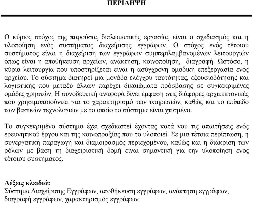 Ωστόσο, η κύρια λειτουργία που υποστηρίζεται είναι η ασύγχρονη ομαδική επεξεργασία ενός αρχείου.