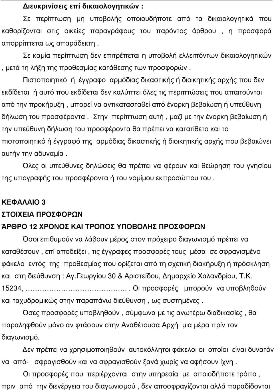 Πιστοποιητικό ή έγγραφο αρµόδιας δικαστικής ή διοικητικής αρχής που δεν εκδίδεται ή αυτό που εκδίδεται δεν καλύπτει όλες τις περιπτώσεις που απαιτούνται από την προκήρυξη, µπορεί να αντικατασταθεί