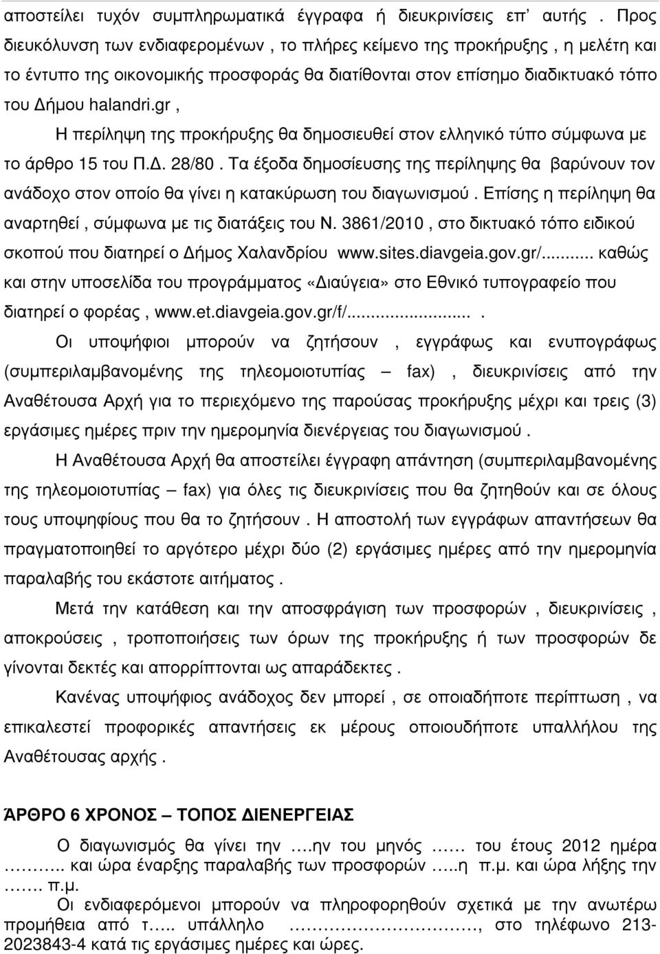 gr, Η περίληψη της προκήρυξης θα δηµοσιευθεί στον ελληνικό τύπο σύµφωνα µε το άρθρο 15 του Π.. 28/80.