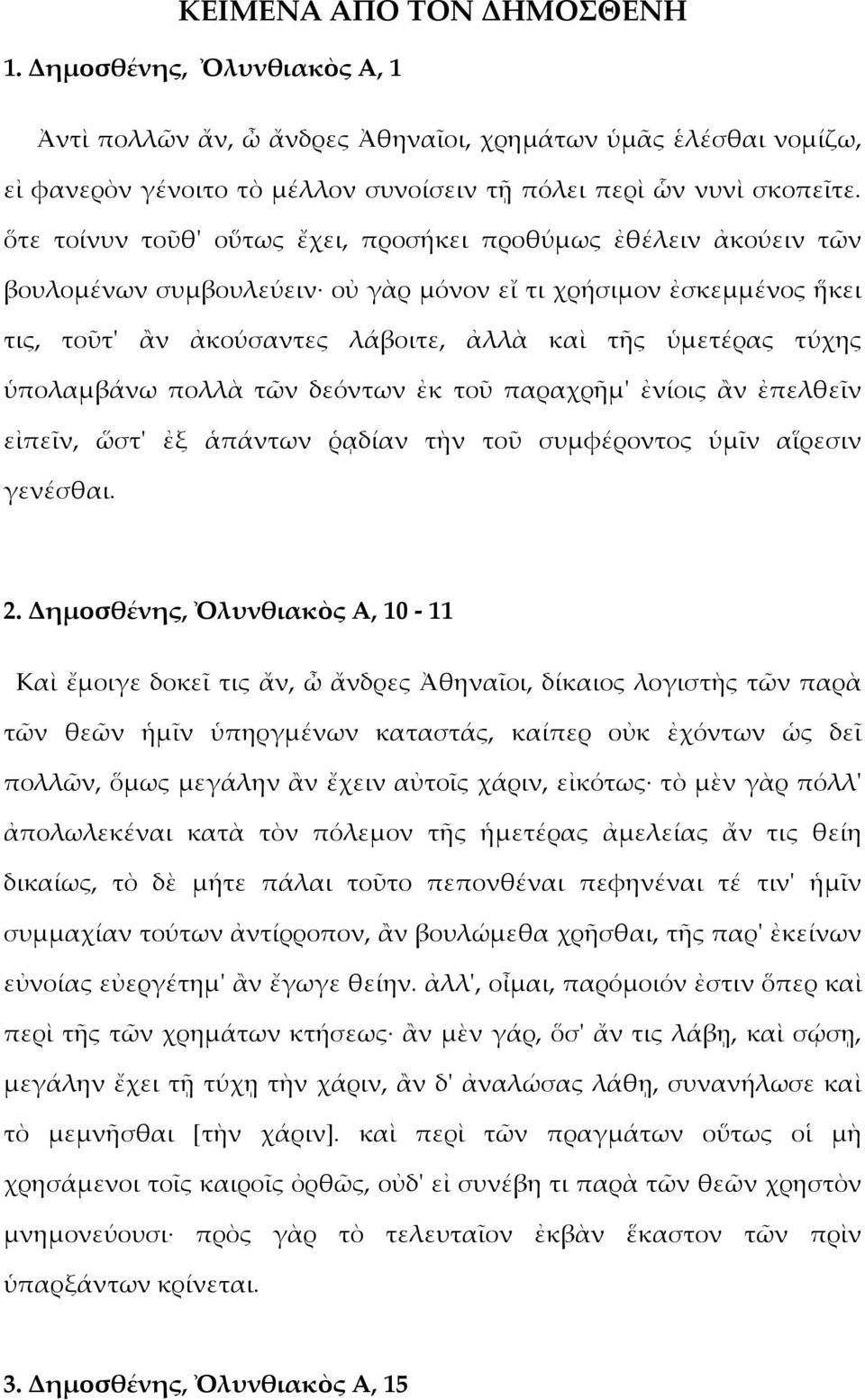 ὑπολαμβάνω πολλὰ τῶν δεόντων ἐκ τοῦ παραχρῆμ' ἐνίοις ἂν ἐπελθεῖν εἰπεῖν, ὥστ' ἐξ ἁπάντων ῥᾳδίαν τὴν τοῦ συμφέροντος ὑμῖν αἵρεσιν γενέσθαι. 2.
