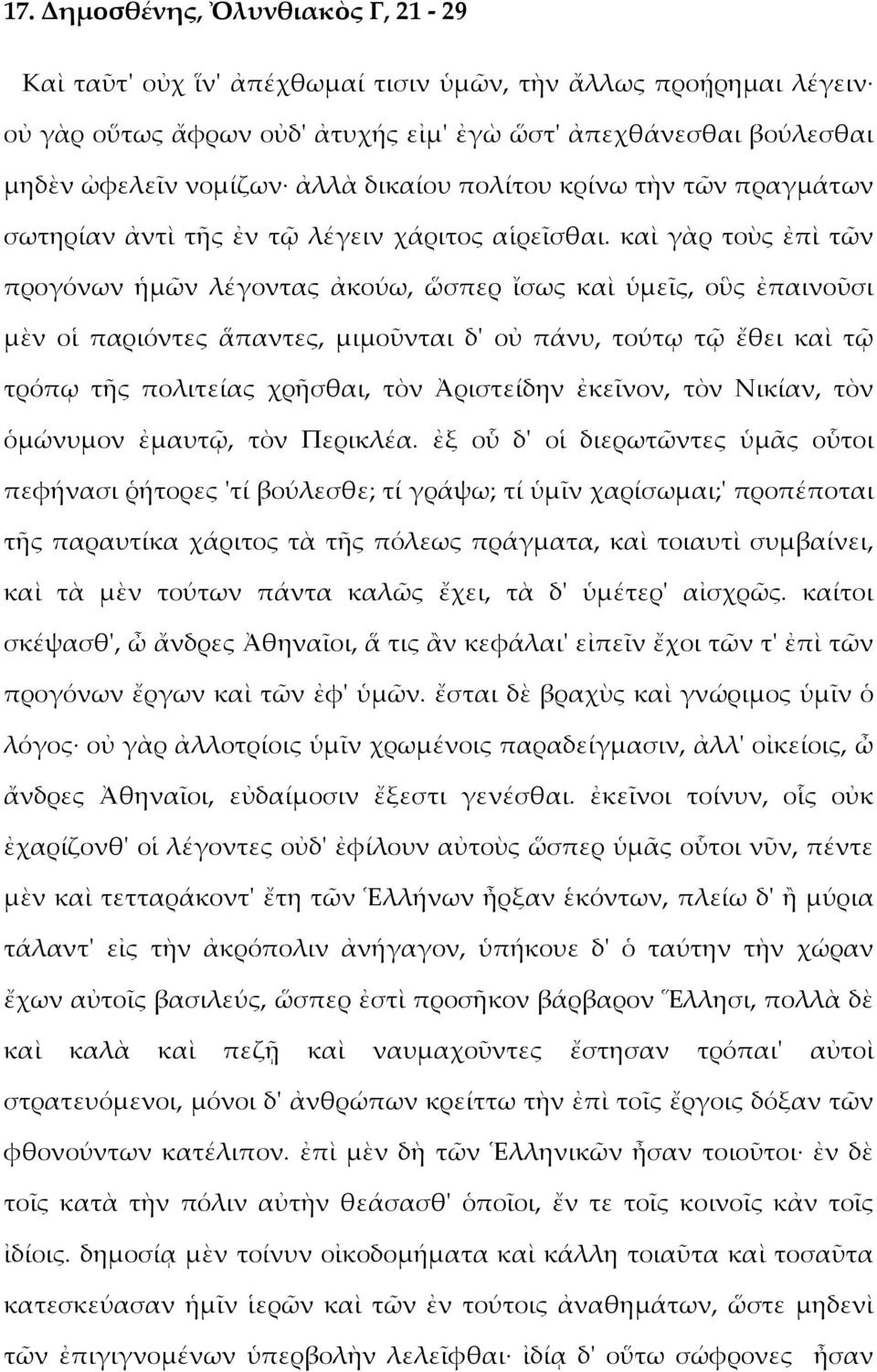 καὶ γὰρ τοὺς ἐπὶ τῶν προγόνων ἡμῶν λέγοντας ἀκούω, ὥσπερ ἴσως καὶ ὑμεῖς, οὓς ἐπαινοῦσι μὲν οἱ παριόντες ἅπαντες, μιμοῦνται δ' οὐ πάνυ, τούτῳ τῷ ἔθει καὶ τῷ τρόπῳ τῆς πολιτείας χρῆσθαι, τὸν Ἀριστείδην