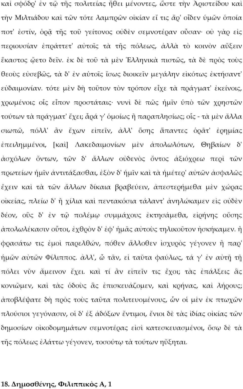ἐκ δὲ τοῦ τὰ μὲν Ἑλληνικὰ πιστῶς, τὰ δὲ πρὸς τοὺς θεοὺς εὐσεβῶς, τὰ δ' ἐν αὑτοῖς ἴσως διοικεῖν μεγάλην εἰκότως ἐκτήσαντ' εὐδαιμονίαν.