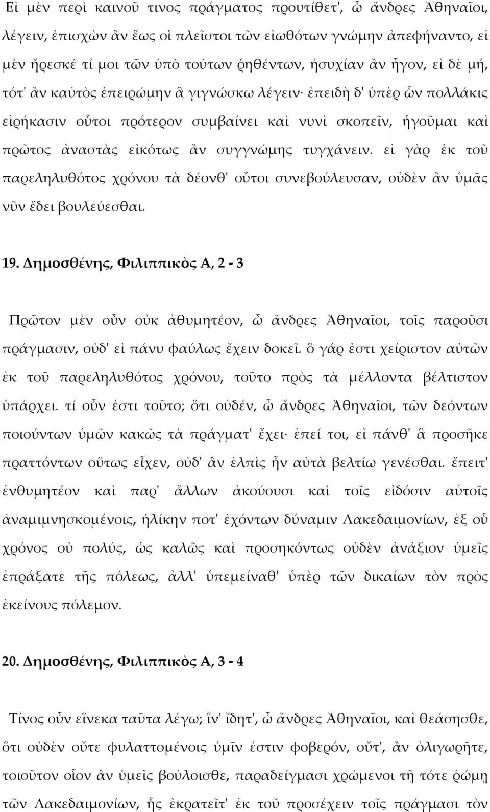 εἰ γὰρ ἐκ τοῦ παρεληλυθότος χρόνου τὰ δέονθ' οὗτοι συνεβούλευσαν, οὐδὲν ἂν ὑμᾶς νῦν ἔδει βουλεύεσθαι. 19.
