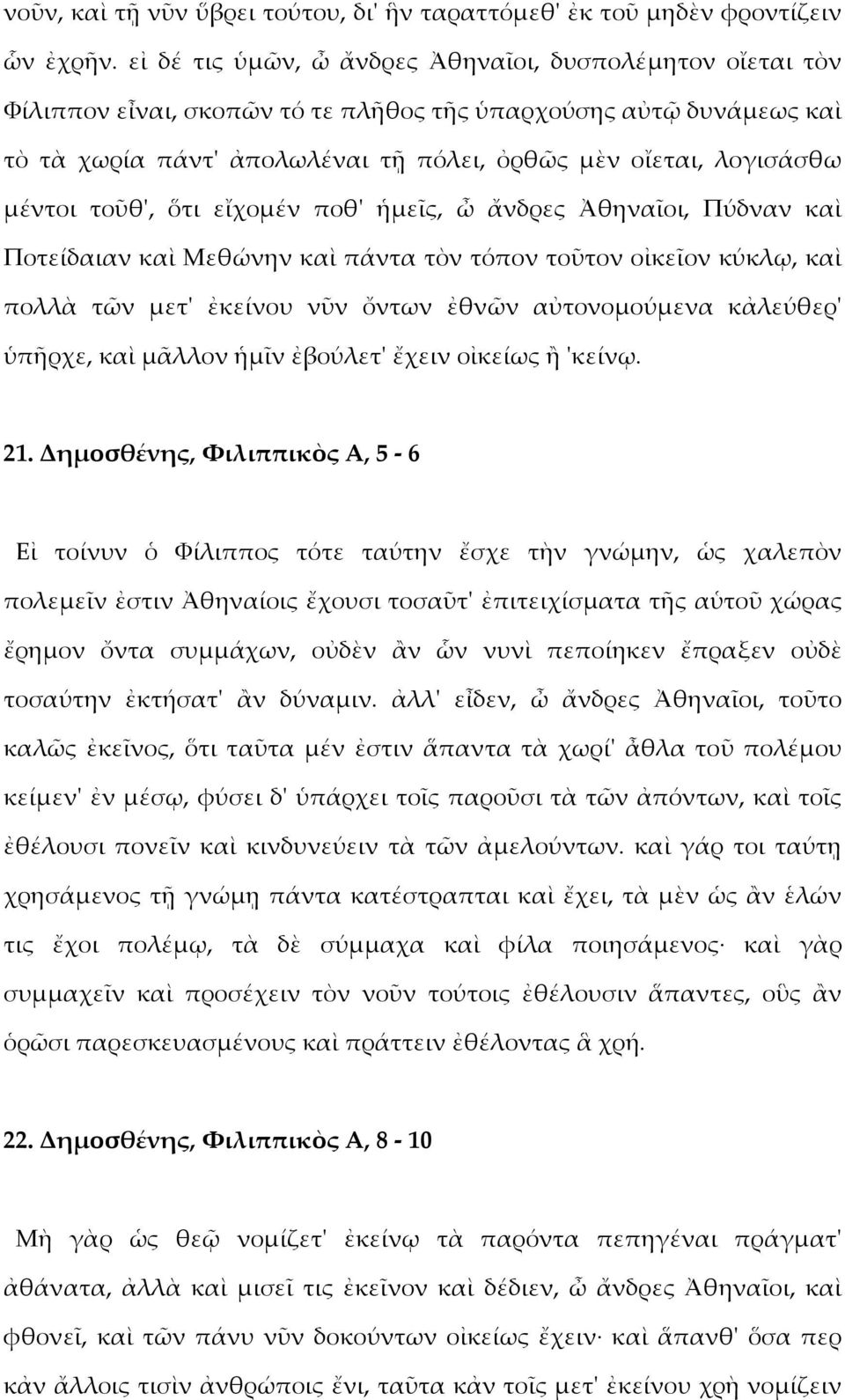 μέντοι τοῦθ', ὅτι εἴχομέν ποθ' ἡμεῖς, ὦ ἄνδρες Ἀθηναῖοι, Πύδναν καὶ Ποτείδαιαν καὶ Μεθώνην καὶ πάντα τὸν τόπον τοῦτον οἰκεῖον κύκλῳ, καὶ πολλὰ τῶν μετ' ἐκείνου νῦν ὄντων ἐθνῶν αὐτονομούμενα κἀλεύθερ'