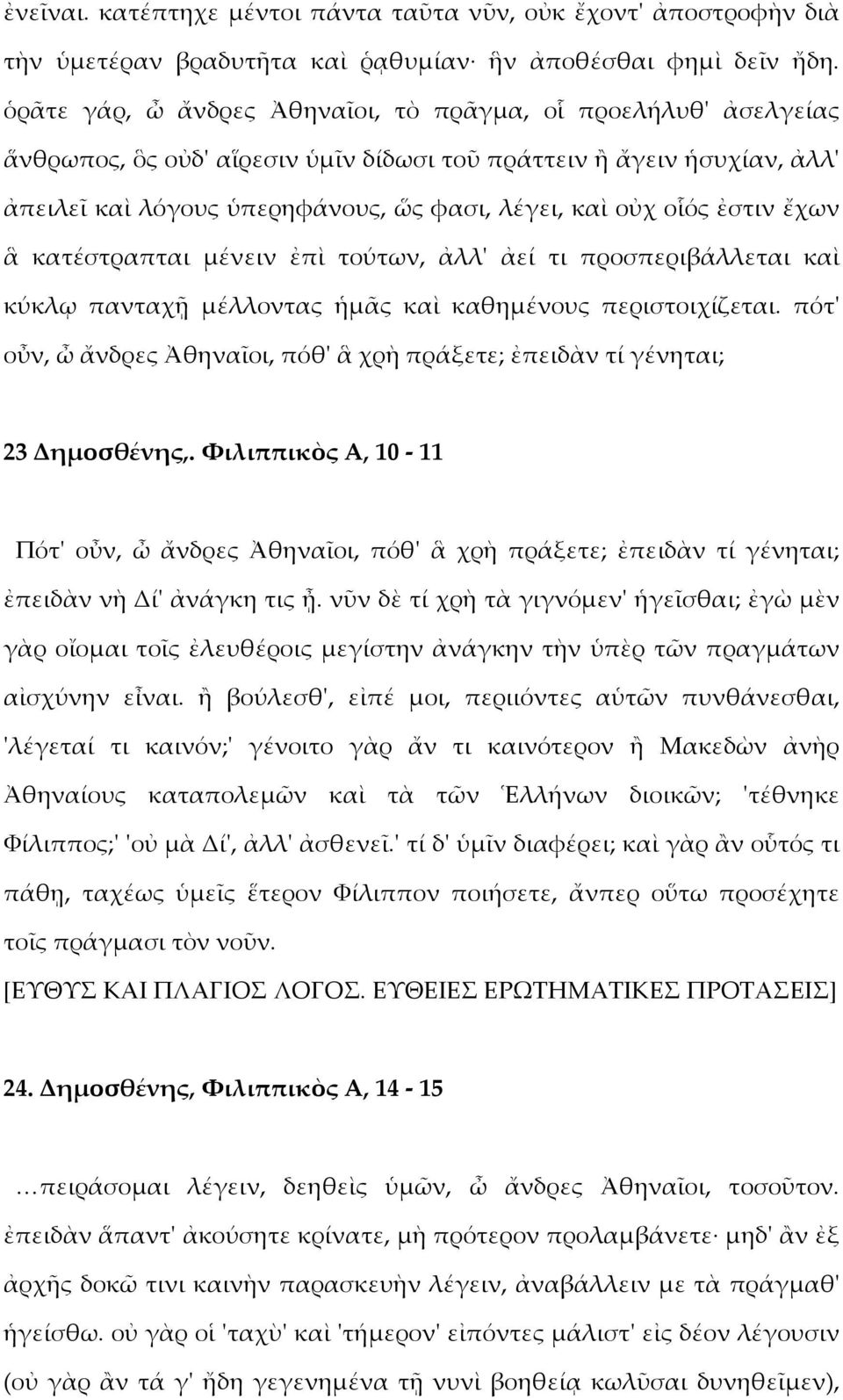 ἐστιν ἔχων ἃ κατέστραπται μένειν ἐπὶ τούτων, ἀλλ' ἀεί τι προσπεριβάλλεται καὶ κύκλῳ πανταχῇ μέλλοντας ἡμᾶς καὶ καθημένους περιστοιχίζεται.