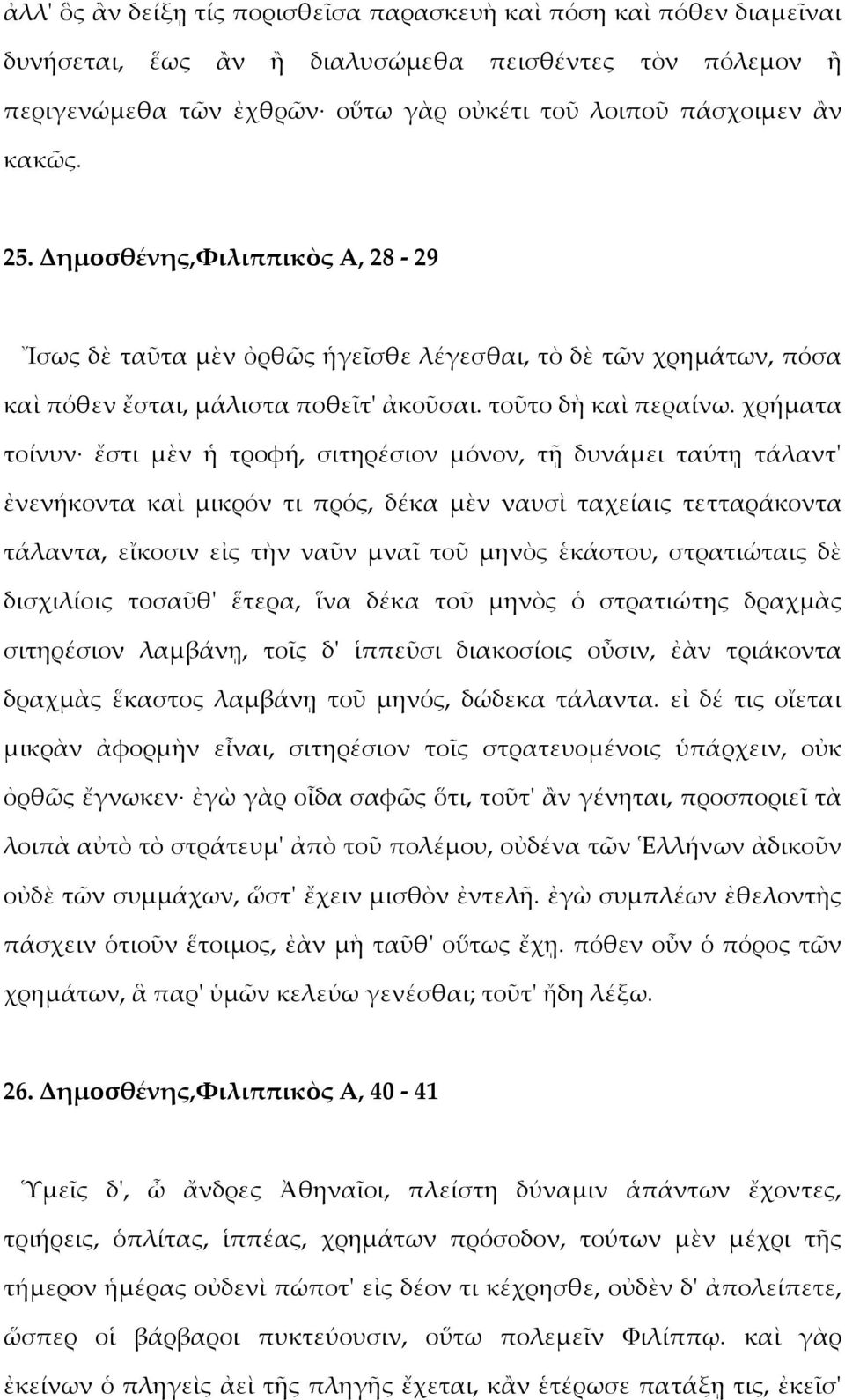 χρήματα τοίνυν ἔστι μὲν ἡ τροφή, σιτηρέσιον μόνον, τῇ δυνάμει ταύτῃ τάλαντ' ἐνενήκοντα καὶ μικρόν τι πρός, δέκα μὲν ναυσὶ ταχείαις τετταράκοντα τάλαντα, εἴκοσιν εἰς τὴν ναῦν μναῖ τοῦ μηνὸς ἑκάστου,