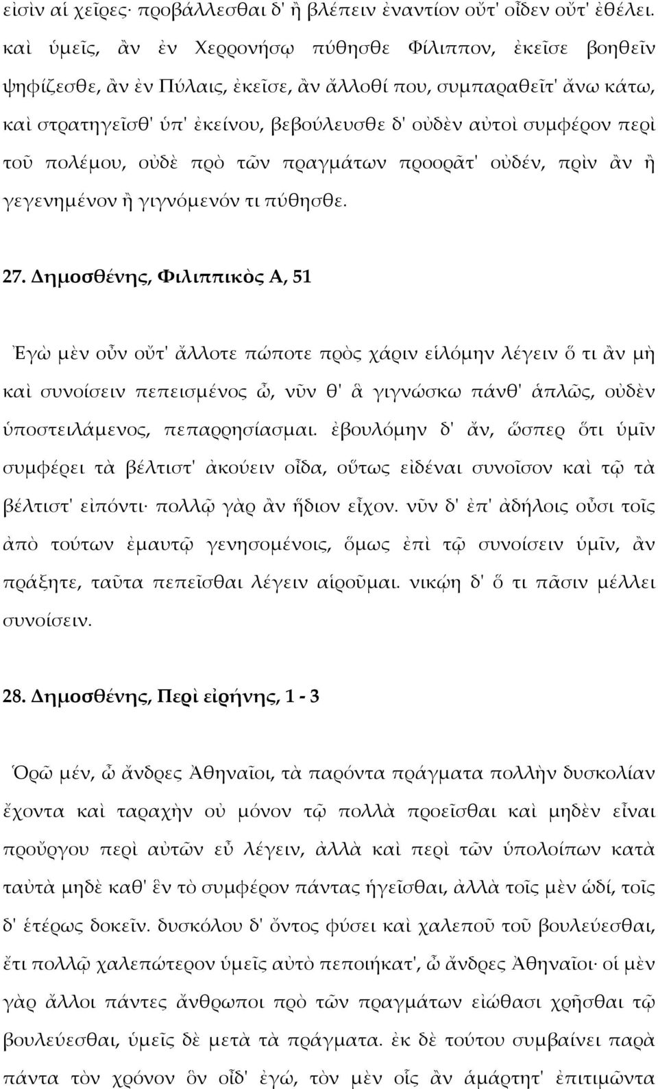 περὶ τοῦ πολέμου, οὐδὲ πρὸ τῶν πραγμάτων προορᾶτ' οὐδέν, πρὶν ἂν ἢ γεγενημένον ἢ γιγνόμενόν τι πύθησθε. 27.