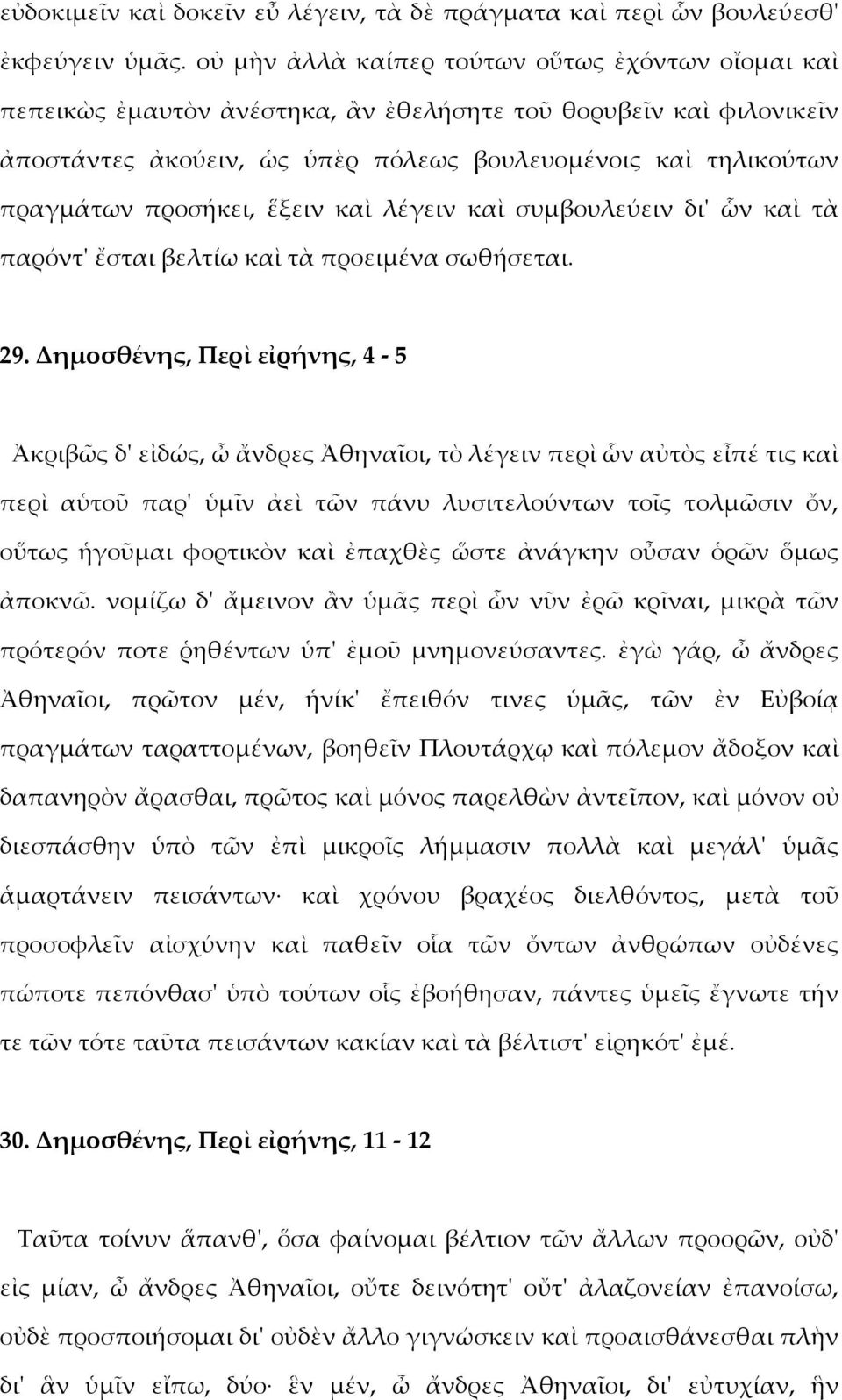 προσήκει, ἕξειν καὶ λέγειν καὶ συμβουλεύειν δι' ὧν καὶ τὰ παρόντ' ἔσται βελτίω καὶ τὰ προειμένα σωθήσεται. 29.