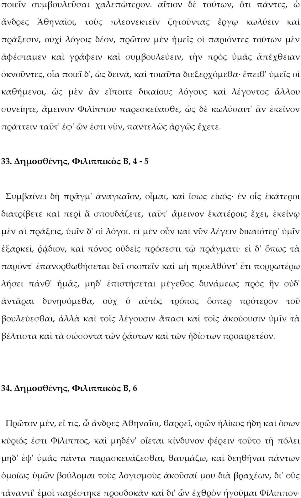 συμβουλεύειν, τὴν πρὸς ὑμᾶς ἀπέχθειαν ὀκνοῦντες, οἷα ποιεῖ δ', ὡς δεινά, καὶ τοιαῦτα διεξερχόμεθα ἔπειθ' ὑμεῖς οἱ καθήμενοι, ὡς μὲν ἂν εἴποιτε δικαίους λόγους καὶ λέγοντος ἄλλου συνείητε, ἄμεινον