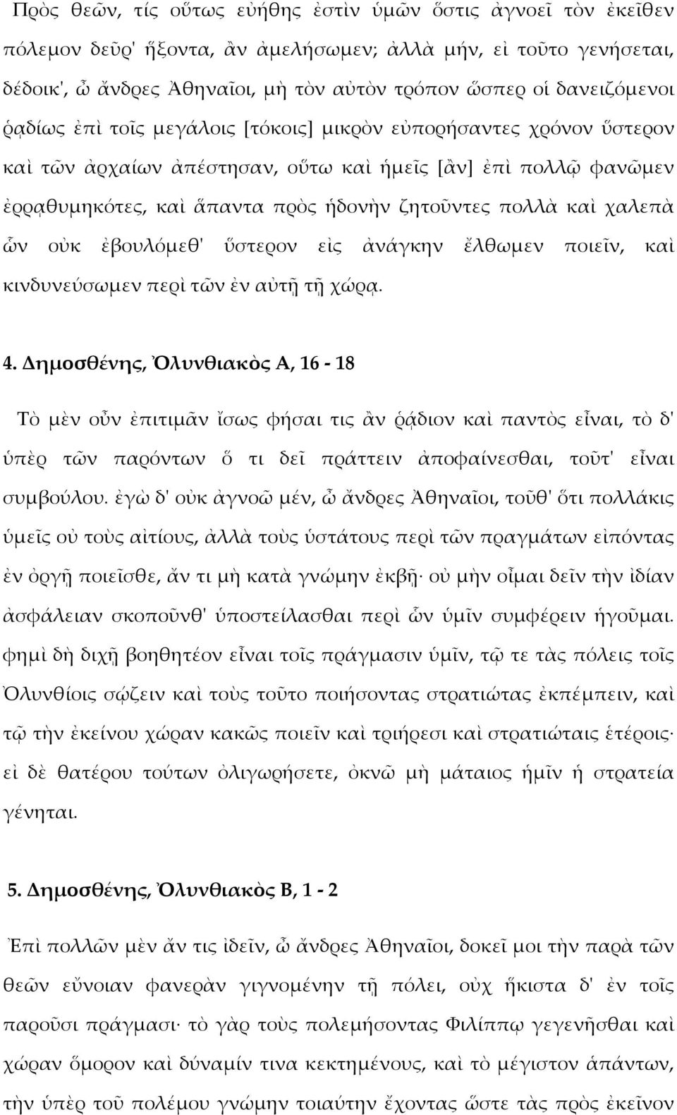 πολλὰ καὶ χαλεπὰ ὧν οὐκ ἐβουλόμεθ' ὕστερον εἰς ἀνάγκην ἔλθωμεν ποιεῖν, καὶ κινδυνεύσωμεν περὶ τῶν ἐν αὐτῇ τῇ χώρᾳ. 4.