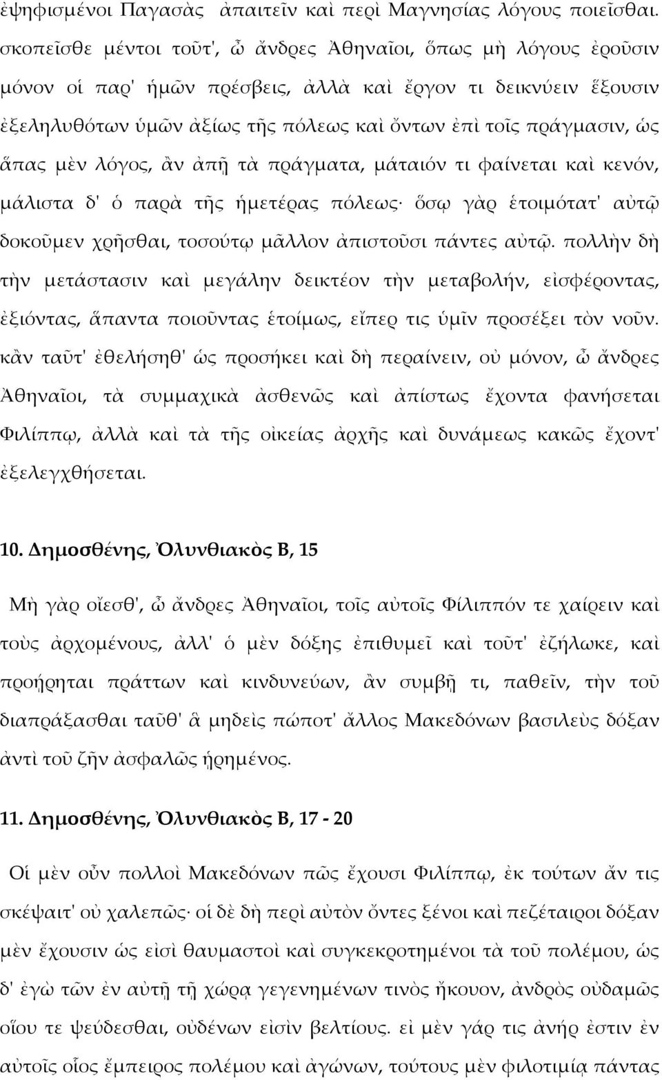 ἅπας μὲν λόγος, ἂν ἀπῇ τὰ πράγματα, μάταιόν τι φαίνεται καὶ κενόν, μάλιστα δ' ὁ παρὰ τῆς ἡμετέρας πόλεως ὅσῳ γὰρ ἑτοιμότατ' αὐτῷ δοκοῦμεν χρῆσθαι, τοσούτῳ μᾶλλον ἀπιστοῦσι πάντες αὐτῷ.