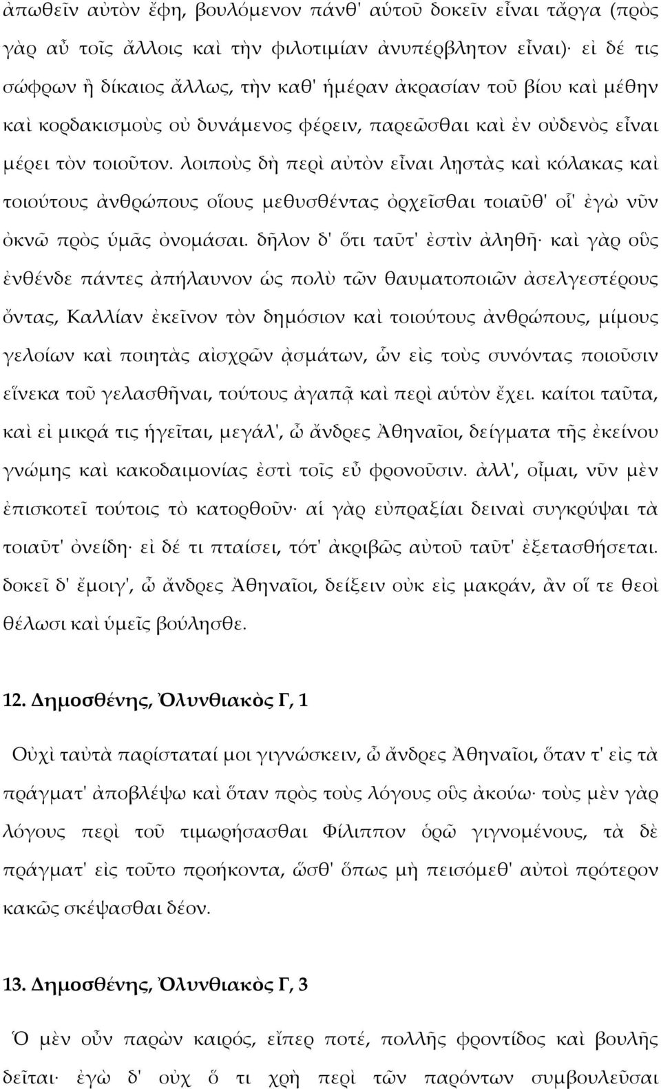 λοιποὺς δὴ περὶ αὐτὸν εἶναι λῃστὰς καὶ κόλακας καὶ τοιούτους ἀνθρώπους οἵους μεθυσθέντας ὀρχεῖσθαι τοιαῦθ' οἷ' ἐγὼ νῦν ὀκνῶ πρὸς ὑμᾶς ὀνομάσαι.