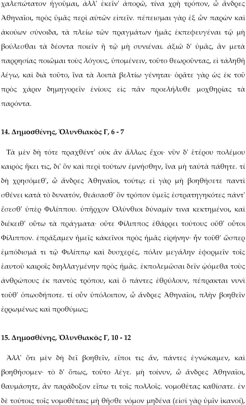 ἀξιῶ δ' ὑμᾶς, ἂν μετὰ παρρησίας ποιῶμαι τοὺς λόγους, ὑπομένειν, τοῦτο θεωροῦντας, εἰ τἀληθῆ λέγω, καὶ διὰ τοῦτο, ἵνα τὰ λοιπὰ βελτίω γένηται ὁρᾶτε γὰρ ὡς ἐκ τοῦ πρὸς χάριν δημηγορεῖν ἐνίους εἰς πᾶν