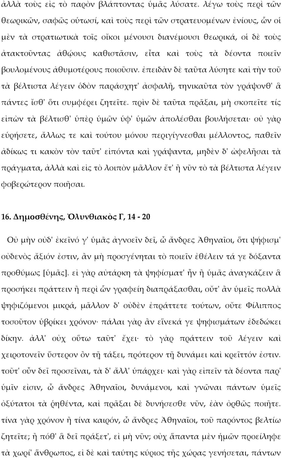 τοὺς τὰ δέοντα ποιεῖν βουλομένους ἀθυμοτέρους ποιοῦσιν. ἐπειδὰν δὲ ταῦτα λύσητε καὶ τὴν τοῦ τὰ βέλτιστα λέγειν ὁδὸν παράσχητ' ἀσφαλῆ, τηνικαῦτα τὸν γράψονθ' ἃ πάντες ἴσθ' ὅτι συμφέρει ζητεῖτε.