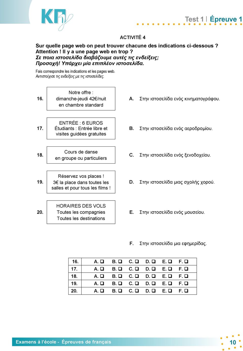 Στην ιστοσελίδα ενός κινηματογράφου. 17. ENTRÉE : 6 EUROS Étudiants : Entrée libre et visites guidées gratuites B. Στην ιστοσελίδα ενός αεροδρομίου. 18. Cours de danse en groupe ou particuliers C.