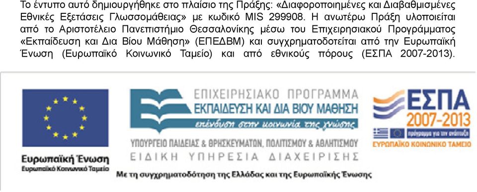 Η ανωτέρω Πράξη υλοποιείται από το Αριστοτέλειο Πανεπιστήμιο Θεσσαλονίκης μέσω του Επιχειρησιακού