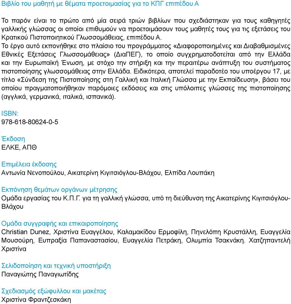 Το έργο αυτό εκπονήθηκε στο πλαίσιο του προγράμματος «Διαφοροποιημένες και Διαβαθμισμένες Εθνικές Εξετάσεις Γλωσσομάθειας» (ΔιαΠΕΓ), το οποίο συγχρηματοδοτείται από την Ελλάδα και την Ευρωπαϊκή