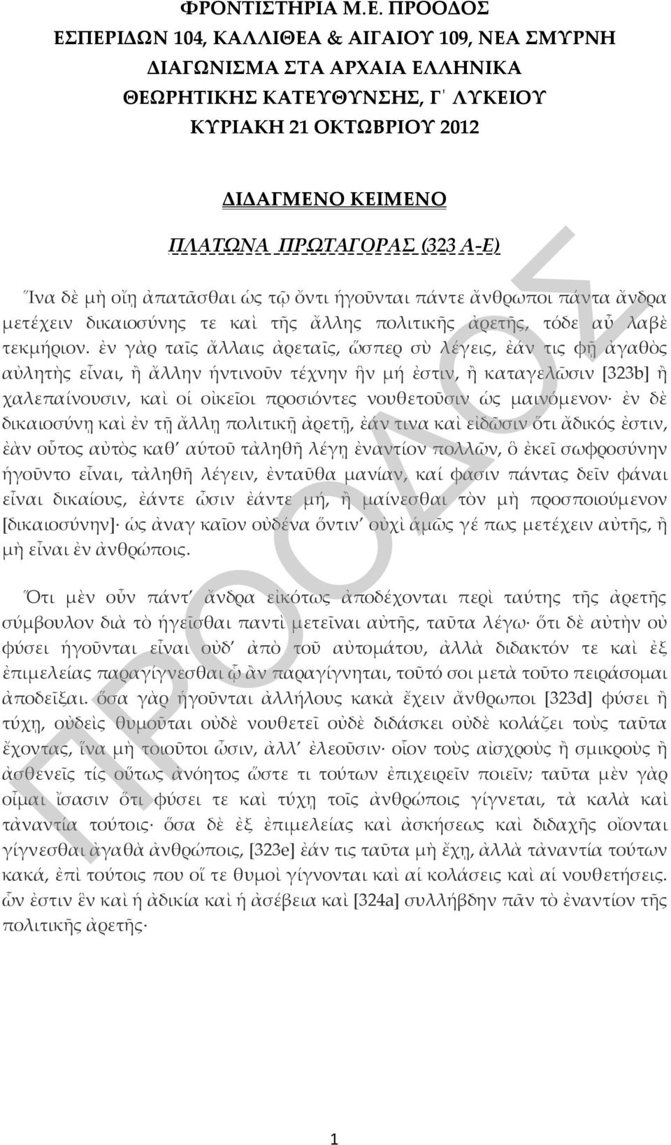 οἴῃ ἀπατᾶσθαι ὡς τῷ ὄντι ἡγοῦνται πάντε ἄνθρωποι πάντα ἄνδρα μετέχειν δικαιοσύνης τε καὶ τῆς ἄλλης πολιτικῆς ἀρετῆς, τόδε αὖ λαβὲ τεκμήριον.